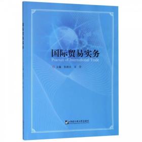 国际贸易实务 9787566120571 阮晓文 哈尔滨工程大学出版社