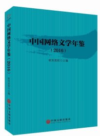 中国网络文学年鉴：2016 欧阳友权中国文联出版社9787519029456
