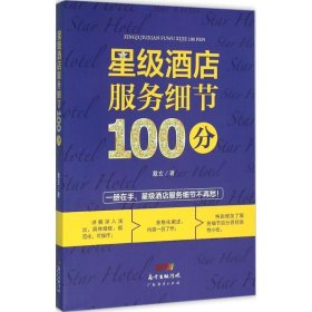 星级酒店服务细节100分 戴玄广东经济出版社有限公司