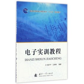 电子实训教程 鲍宁宁,王素青国防工业出版社9787118110388