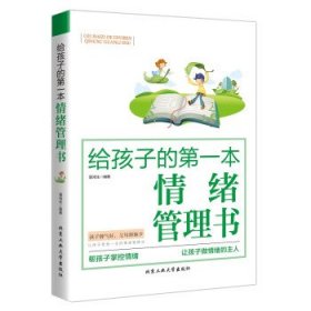 给孩子的第一本情绪管理书 潘鸿生北京工业大学出版社