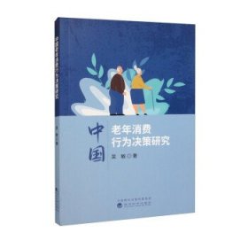中国老年消费行为决策研究 吴敏经济科学出版社9787521837520