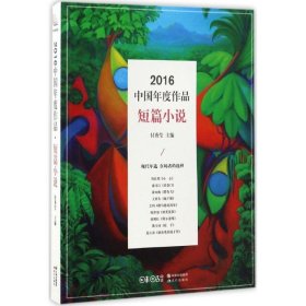2016中国年度短篇小说 付秀莹现代出版社9787514354409