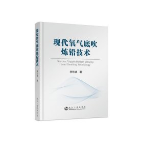现代氧气底吹炼铅技术(精) 李东波冶金工业出版社9787502481322
