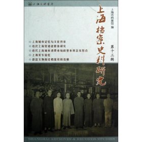 上海档案史料研究:第十三辑 邢建榕上海三联书店9787542640529
