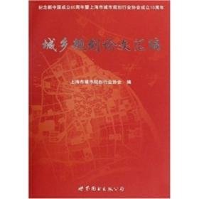 城乡规划论文汇编 上海市城市规划行业协会世界图书出版公司