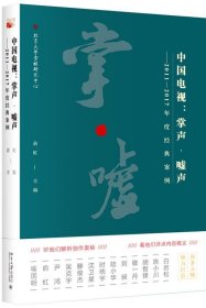 中国电视:掌声·嘘声:2011-2017年度经典案例 俞虹北京大学出版社