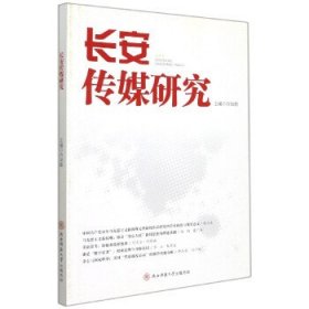 长安传媒研究 许加彪陕西师范大学出版总社有限公司9787569524994
