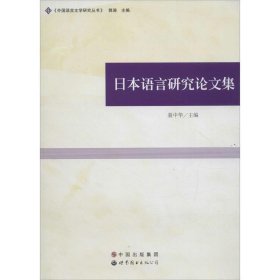 日本语言研究论文集 聂中华世界图书出版公司9787519209544