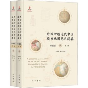 外国所绘近代中国城市地图总目提要:彩图版 李孝聪上海辞书