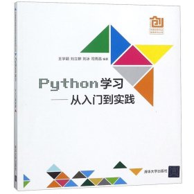 Python学习从入门到实践 王学颖清华大学出版社9787302486978