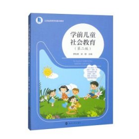 学前儿童社会教育 罗秋英,梁珊南京大学出版社9787305262647