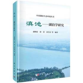 滇池:湖泊学研究 潘继征科学出版社9787030705235
