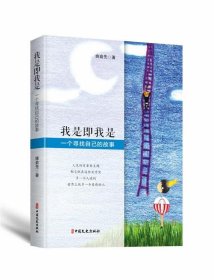 我是即我是(一个寻找自己的故事) 姚俞先中国文史出版社