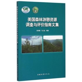 美国森林游憩资源调查与评价指南文集 黄清麟中国林业出版社