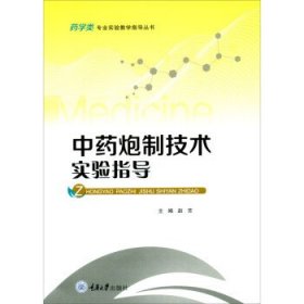 中药炮制技术实验指导 赵芳重庆大学出版社9787568934305