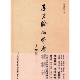 东方绘画学原理概论 李德仁山西人民出版社发行部9787203092087