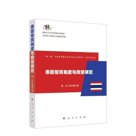 泰国教育制度与政策研究 阚阅,徐冰娜人民出版社9787010224862