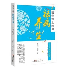 医学博士教你的祛病养生:不老的秘密 詹向红,侯俊林广东科技出版