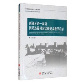 西班牙语—汉语因果连接词对比研究及教学启示 贾佳旅游教育出版