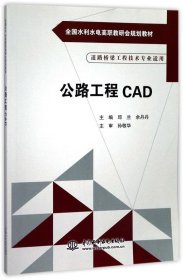 公路工程CAD 邱兰,余丹丹,孙敬华水利水电出版社9787517028864