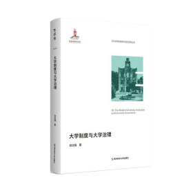 大学制度与大学治理 张应强南京师范大学出版社9787565156748
