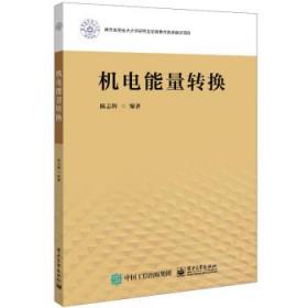 机电能量转换 陈志辉电子工业出版社9787121449437