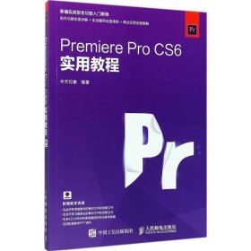 Premiere Pro CS6实用教程 华天印象人民邮电出版社9787115452474