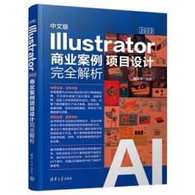 中文版ILLUSTRATOR2022商业案例项目设计完全解析 赵庆华清华大学