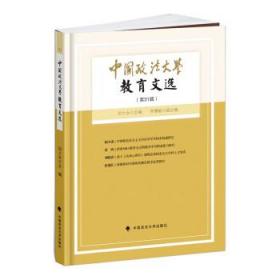 中国政法大学教育文选(第31辑) 田士永中国政法大学出版社