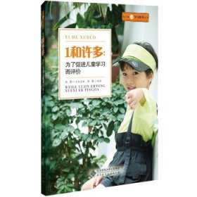 1和许多:为了促进儿童学习而评价 周菁北京师范大学出版社