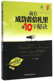 藏在成功者信札里的10字秘决 高一飞中国华侨出版社9787511323750