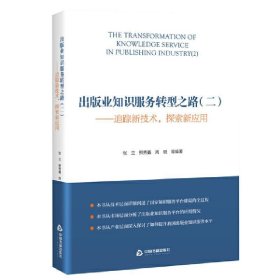 出版业知识服务转型之路:二:2:追踪新技术，探索新应用 张立中国