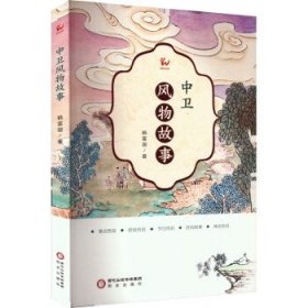 中卫风物故事 杨富国阳光出版社9787552566116