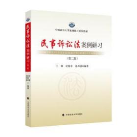 民事诉讼法案例研习(第2版) 王娣中国政法大学出版社