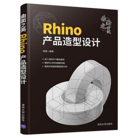 曲面之美(Rhino产品造型设计) 程罡清华大学出版社9787302594468