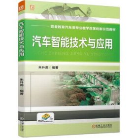汽车智能技术与应用 朱升高机械工业出版社9787111709282