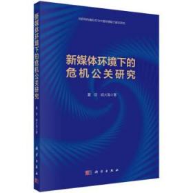 新媒体环境下的危机公关研究 9787030731722 夏琼,胡大海 科学出