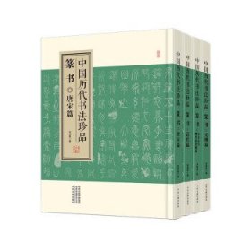 中国历代书法珍品-篆书(精装共4册) 刘德高中州古籍出版社