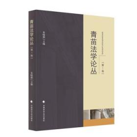 青苗法学论丛(第1卷) 朱晓娟中国政法大学出版社9787576407075
