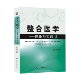 整合医学:理论与实践:theory & practice:4:4 樊代明世界图书出版