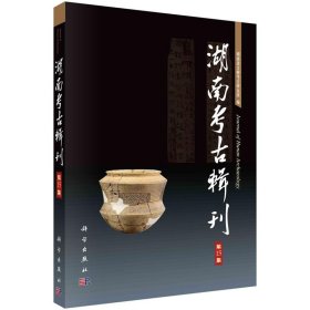 湖南考古辑刊(第15集) 湖南省文物考古研究所科学出版社