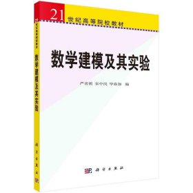 数学建模及其实验 严喜祖,宋中民,毕春加科学出版社9787030249753