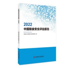 中国粮食安全评估报告（2022） 中国农业科学院农业信息研究所科