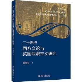 二十世纪西方文论与英国浪漫主义研究 张旭春北京大学出版社