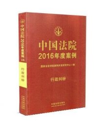 中国法院2016年度案例:18:行政纠纷 国家法官学院案例开发研究中