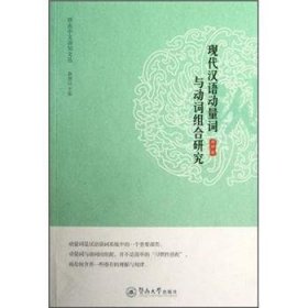 现代汉语动量词与动词组合研究 周娟暨南大学出版社9787566802378