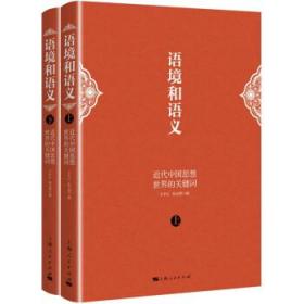 语境和语义：近代中国思想世界的关键词 9787208178076 王中江,张
