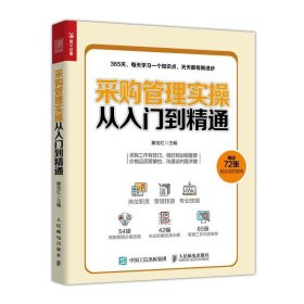 采购管理实操从入门到精通 滕宝红人民邮电出版社9787115509420