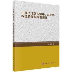 中扬子地区东缘中、古生界构造特征与构造演化 佘晓宇科学出版社9